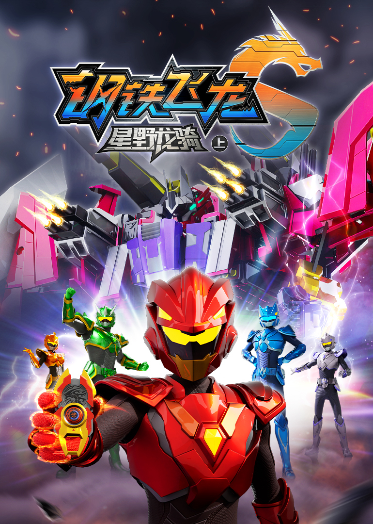 钢铁飞龙5星野龙骑