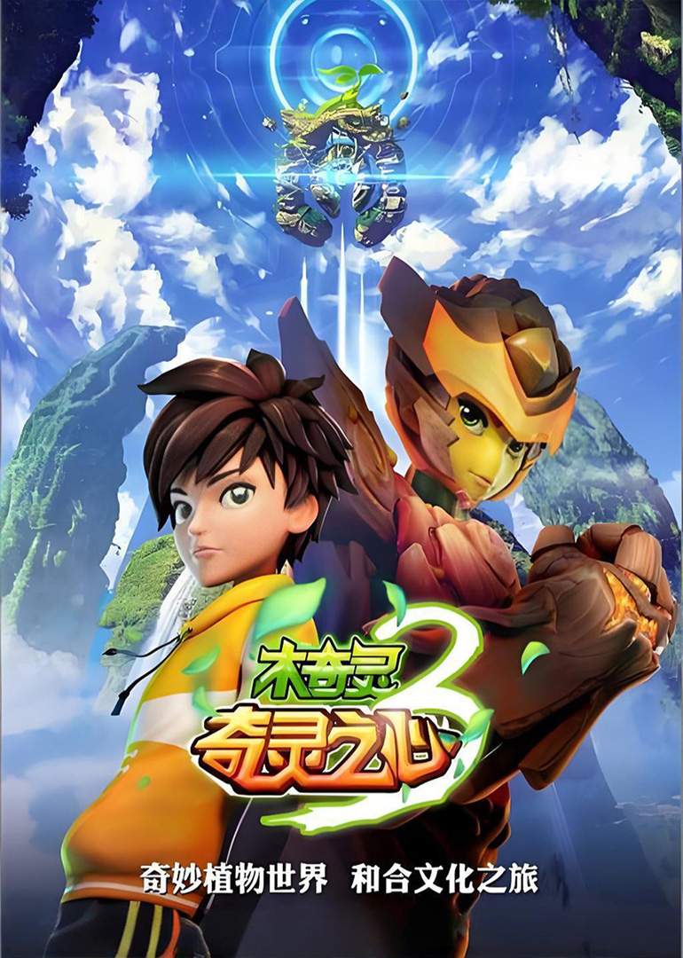 木奇灵3奇灵之心 (上)