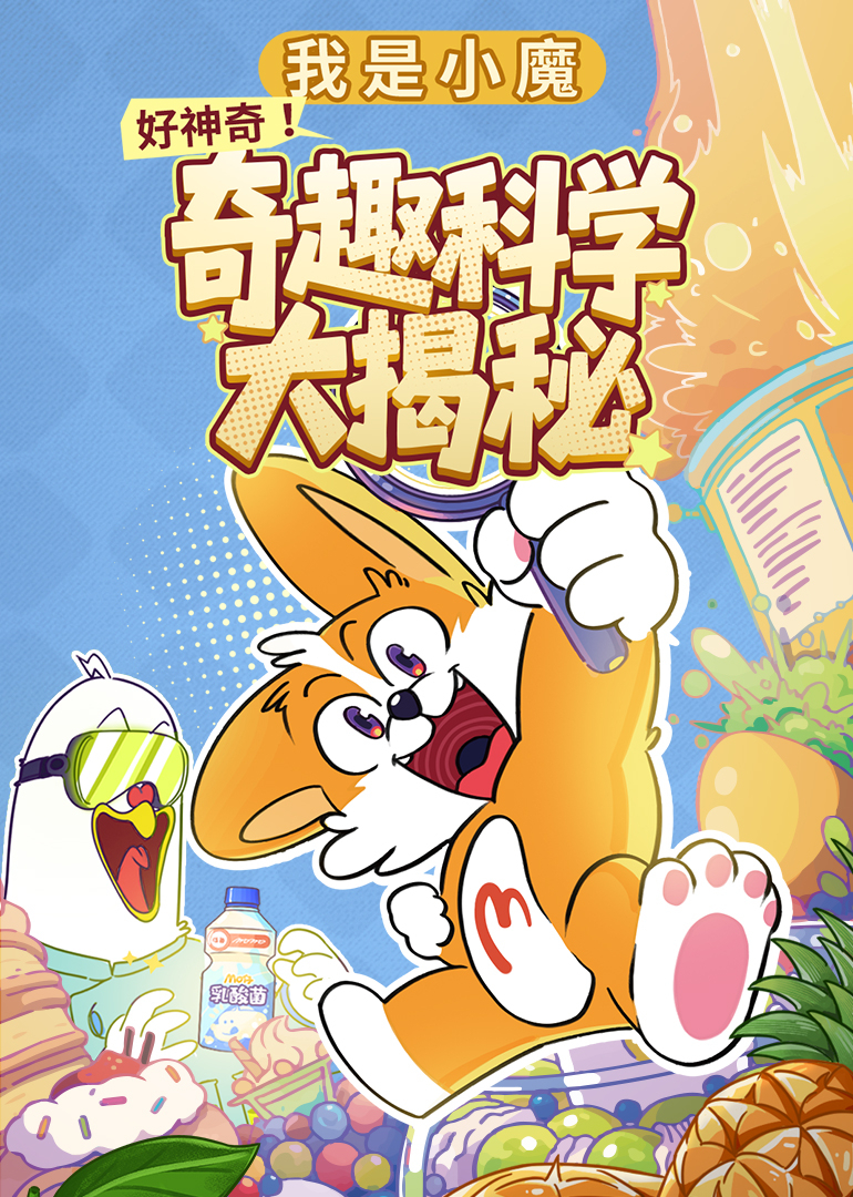 我是小魔：好神奇！奇趣科学大揭秘