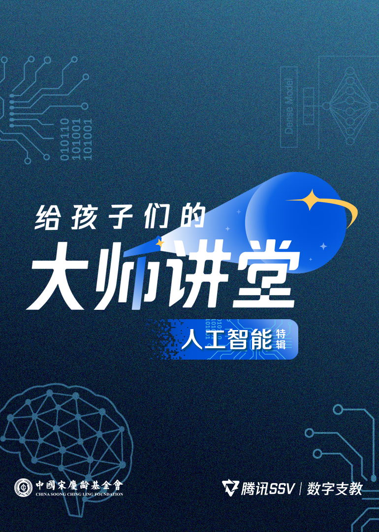 给孩子们的大师讲堂·人工智能特辑