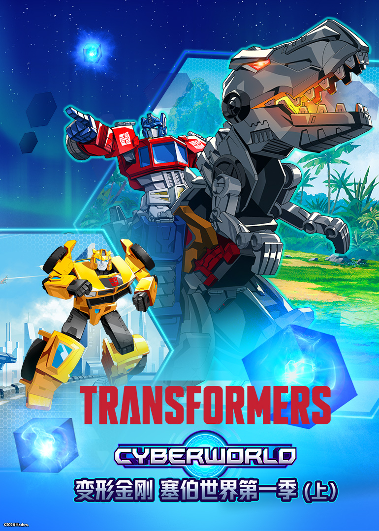 变形金刚：塞伯世界 第一季（上）[英文版]