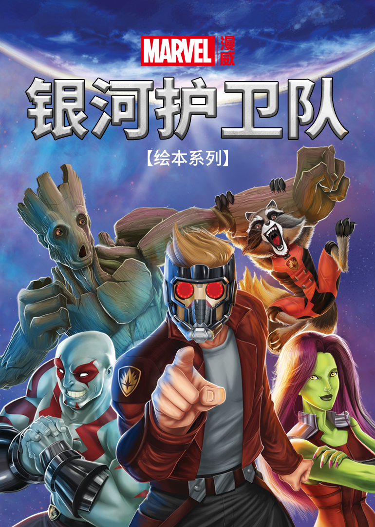 银河护卫队绘本系列