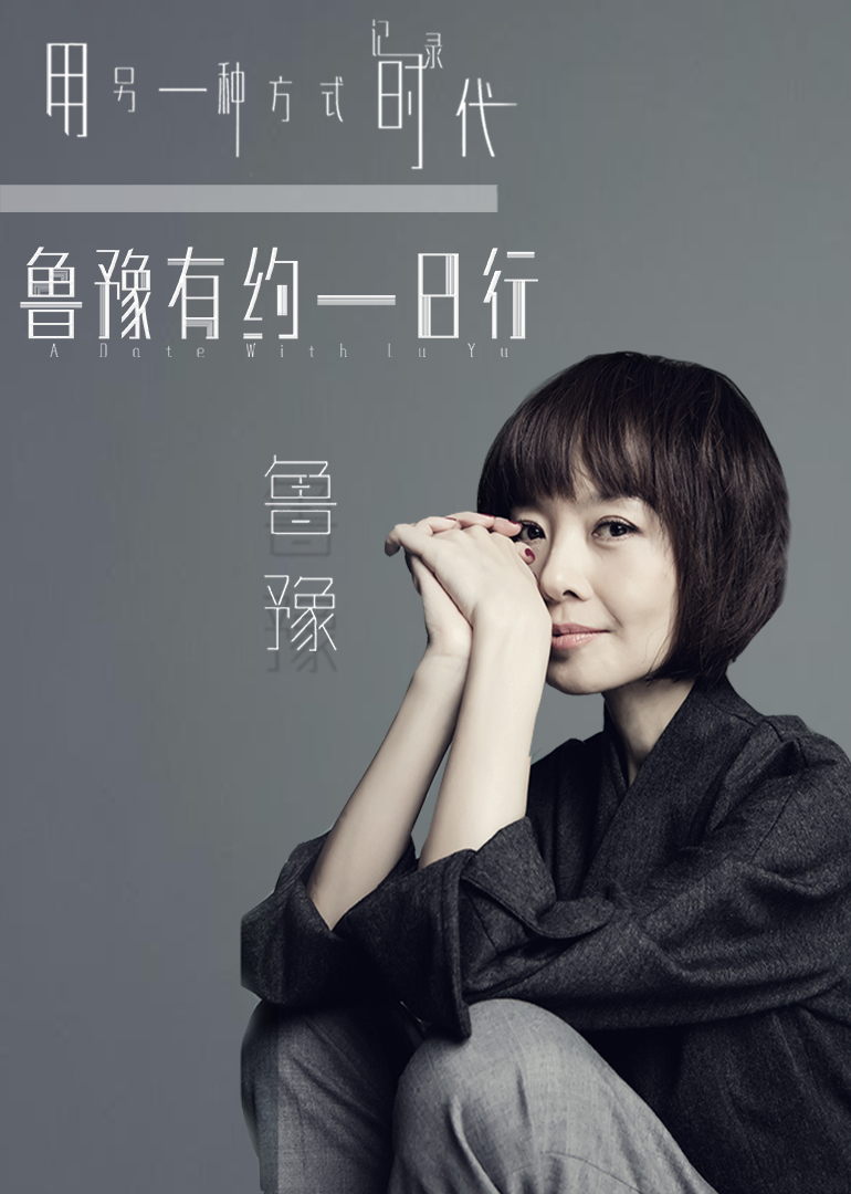鲁豫有约一日行 第10季