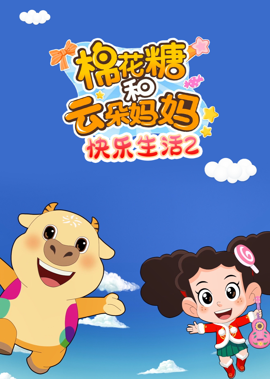 棉花糖和云朵妈妈-快乐生活 2