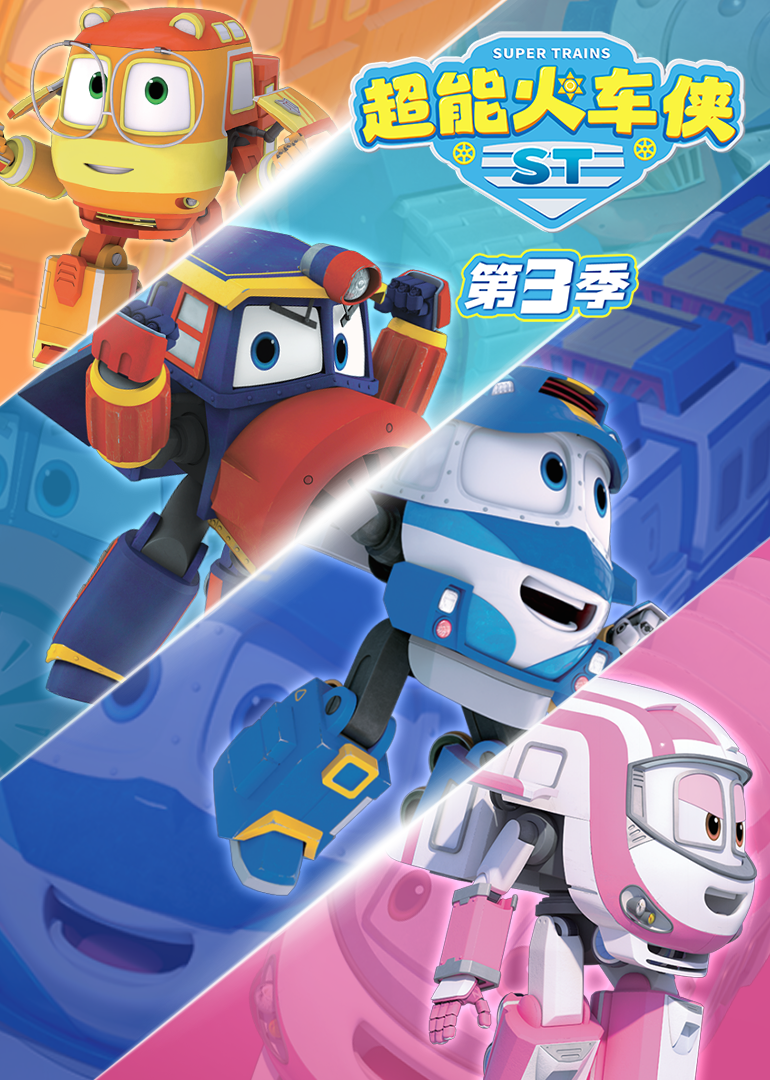 超能火车侠第三季