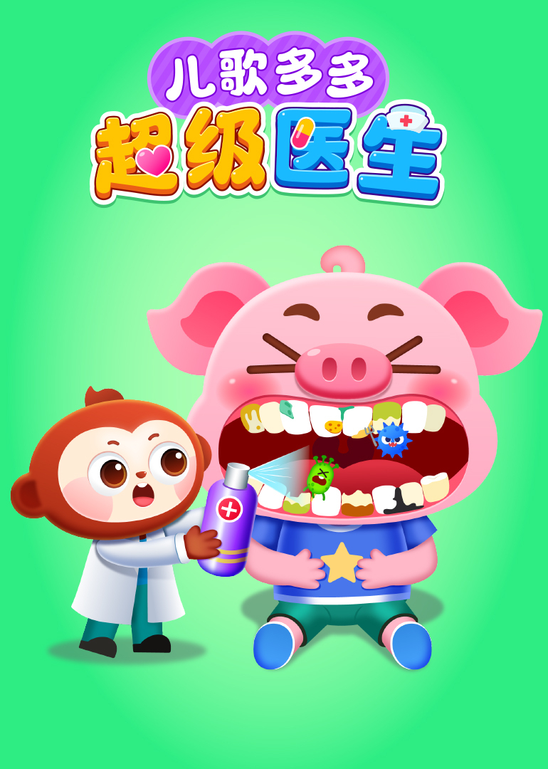 儿歌多多超级医生