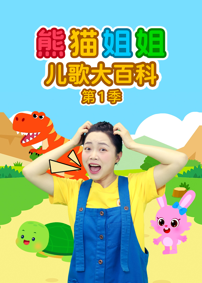 熊猫姐姐儿歌大百科 第1季