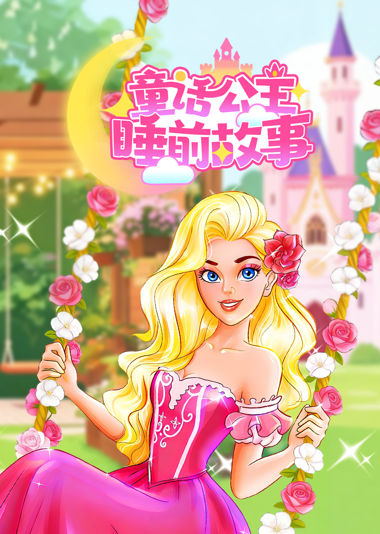 童话公主睡前故事