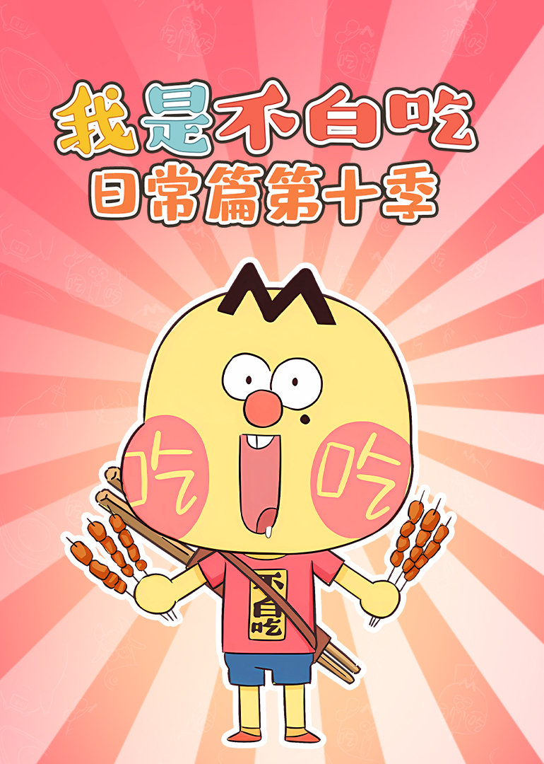 我是不白吃日常篇 第十季