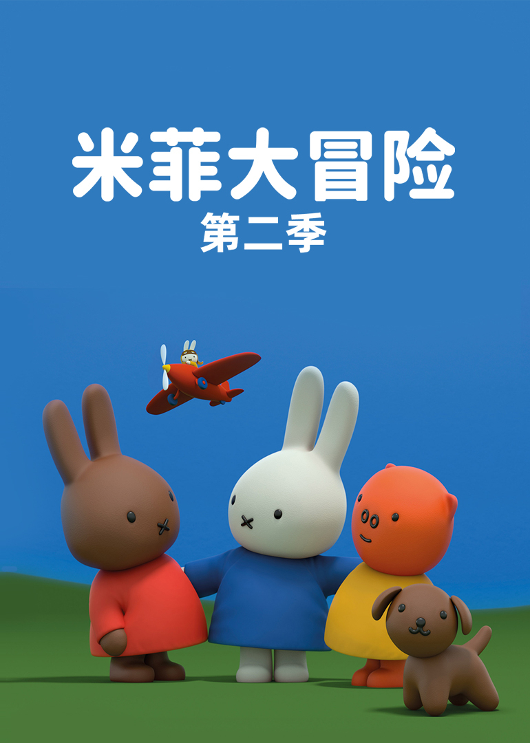 米菲大冒险 第二季