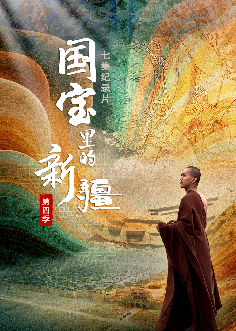 国宝里的新疆 第4季
