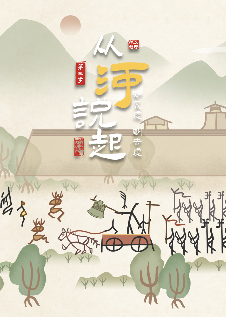 从河说起 第3季