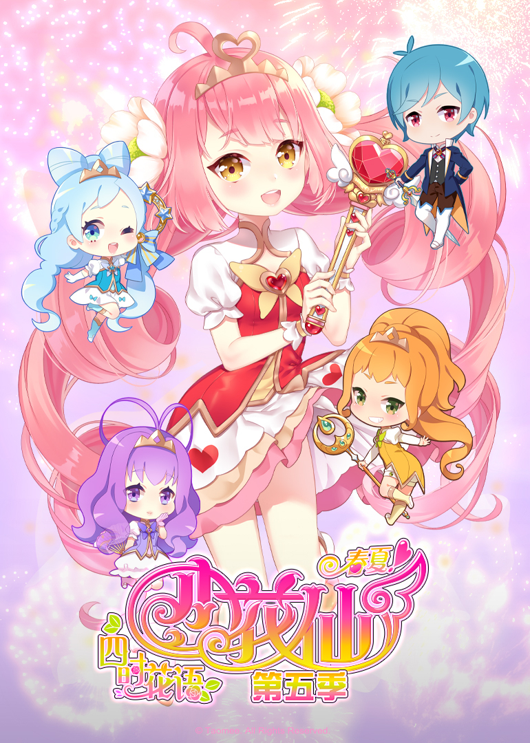 小花仙之四时花语春夏