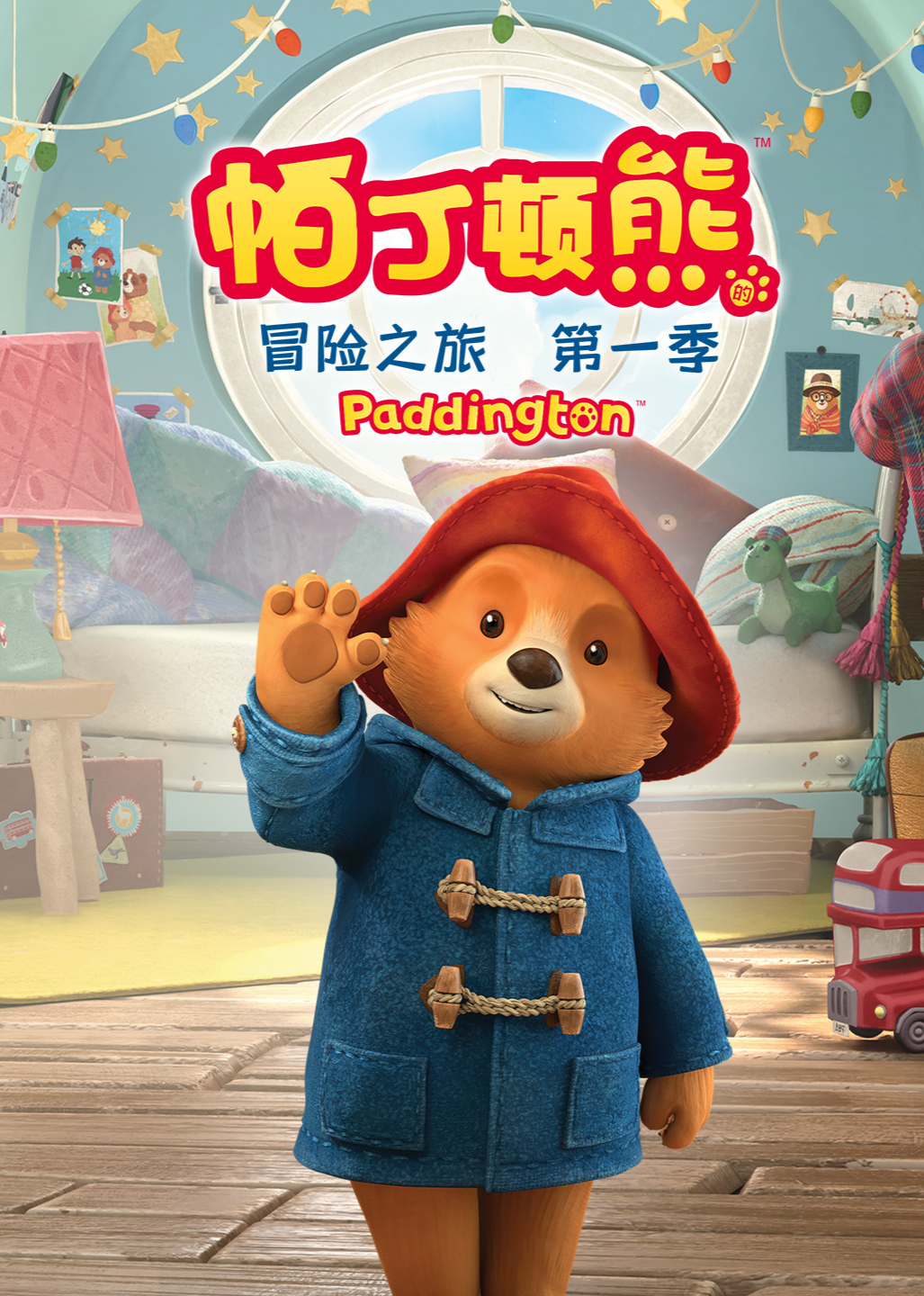 帕丁顿熊的冒险之旅 第一季[普通话版]