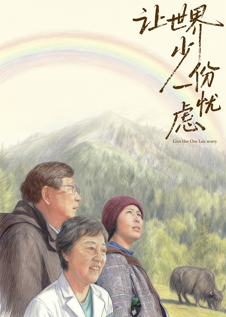 让世界少一份忧虑