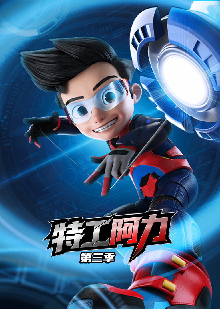 特工阿力第3季