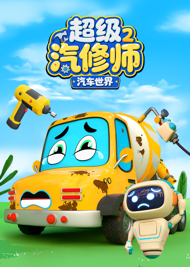 汽车世界之超级汽修师 第2季