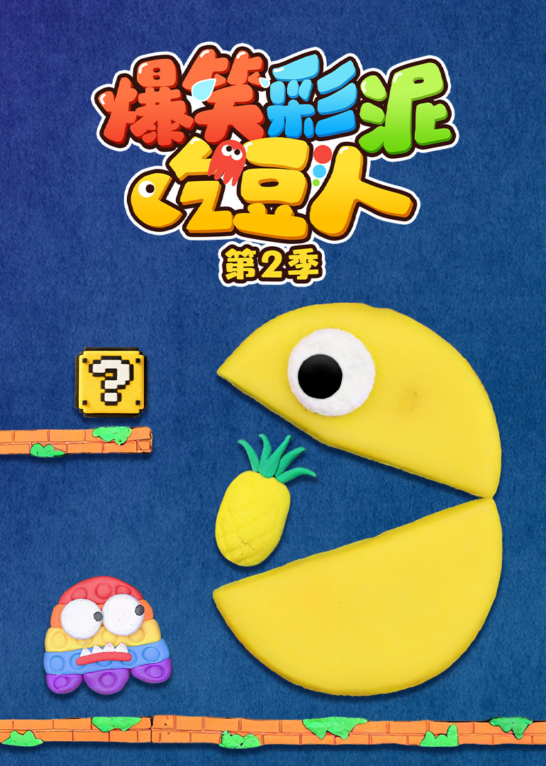 爆笑彩泥吃豆人第2季