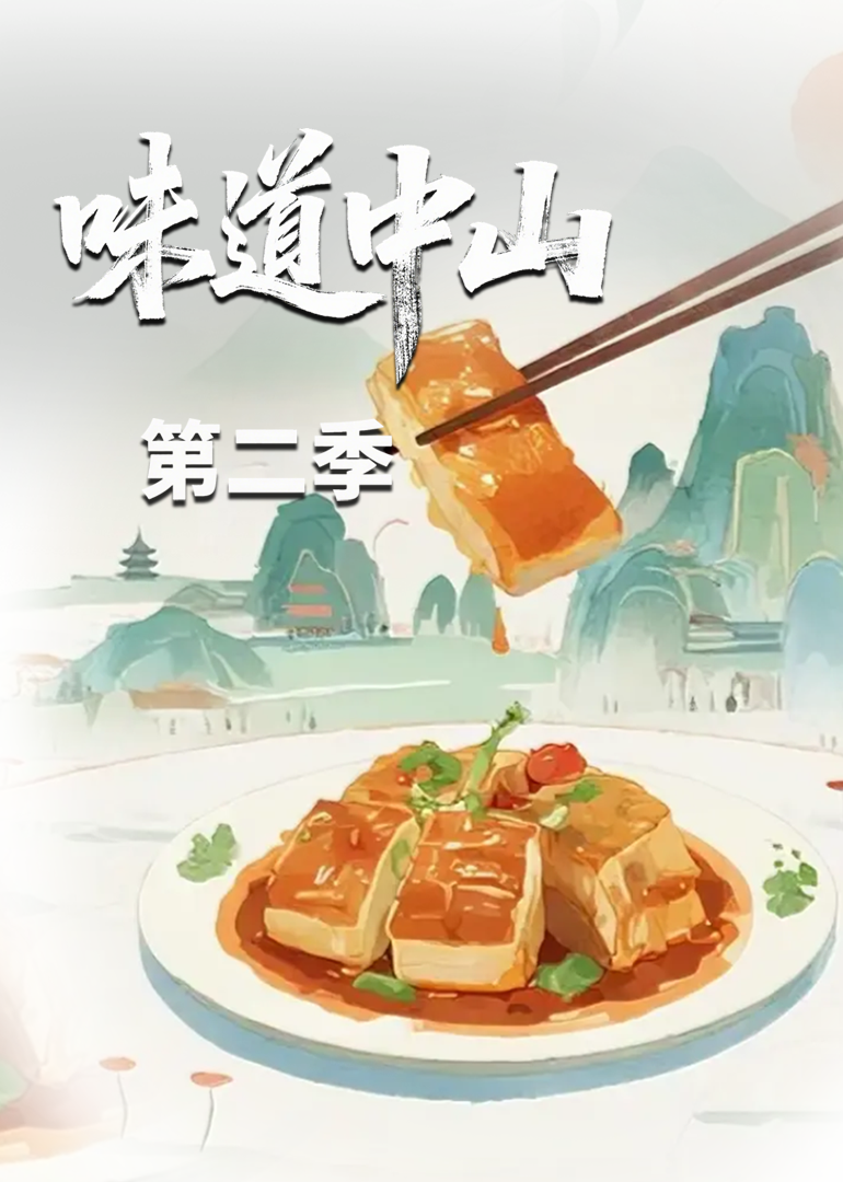 味道中山 第2季