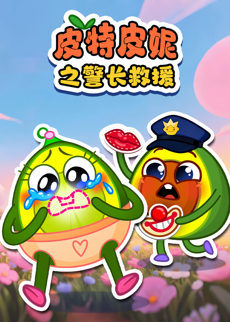 皮特皮妮之警长救援