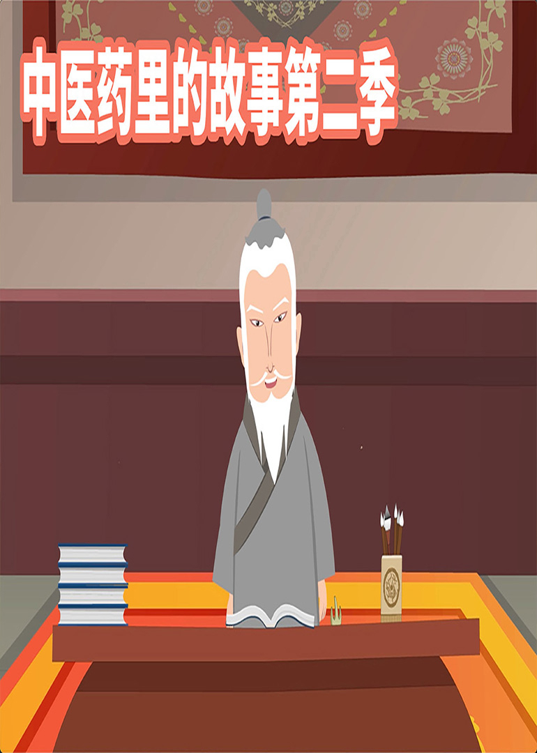 中医药里的故事第二季