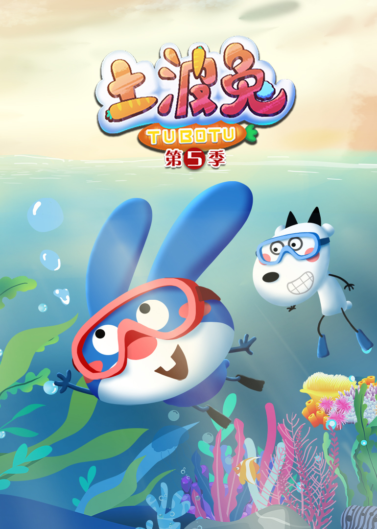 土波兔第五季