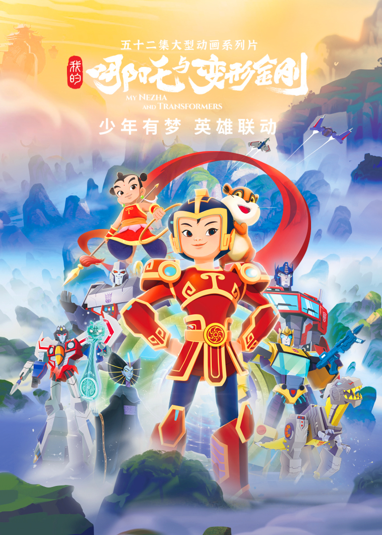 我的哪吒与变形金刚