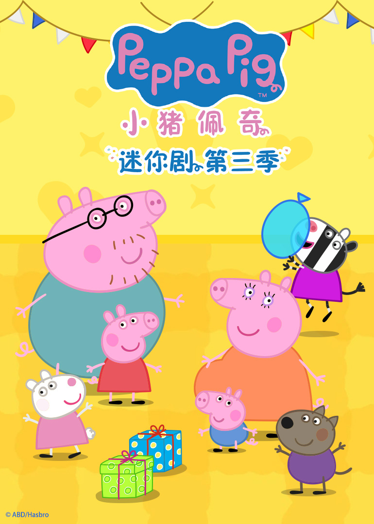 小猪佩奇迷你剧第3季[英文版]