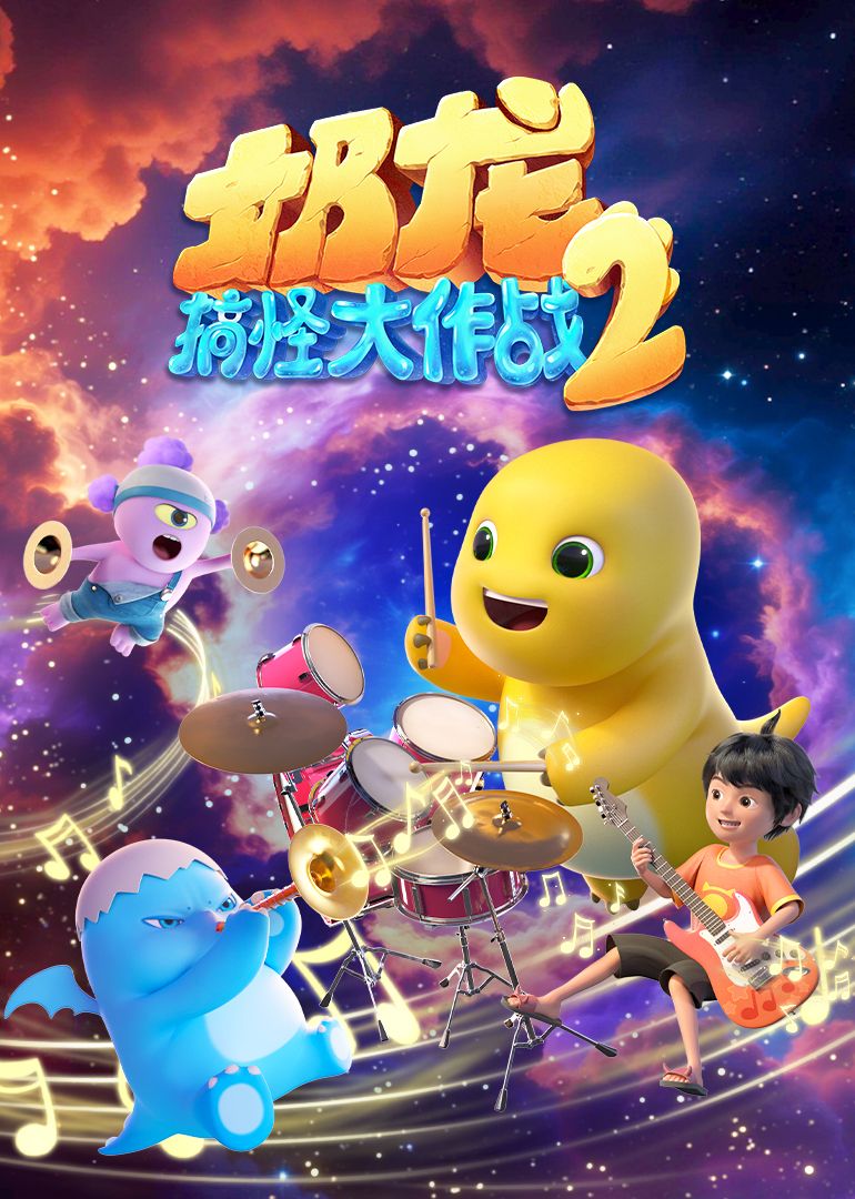 奶龙搞怪大作战2