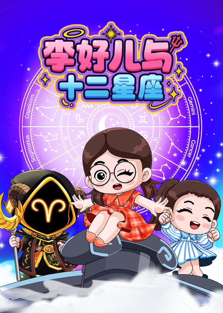 李好儿与十二星座