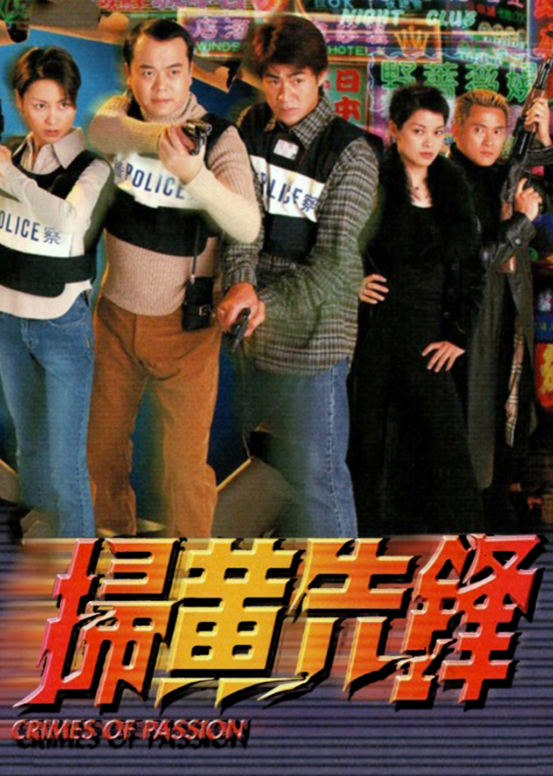 扫黄先锋[普通话版]