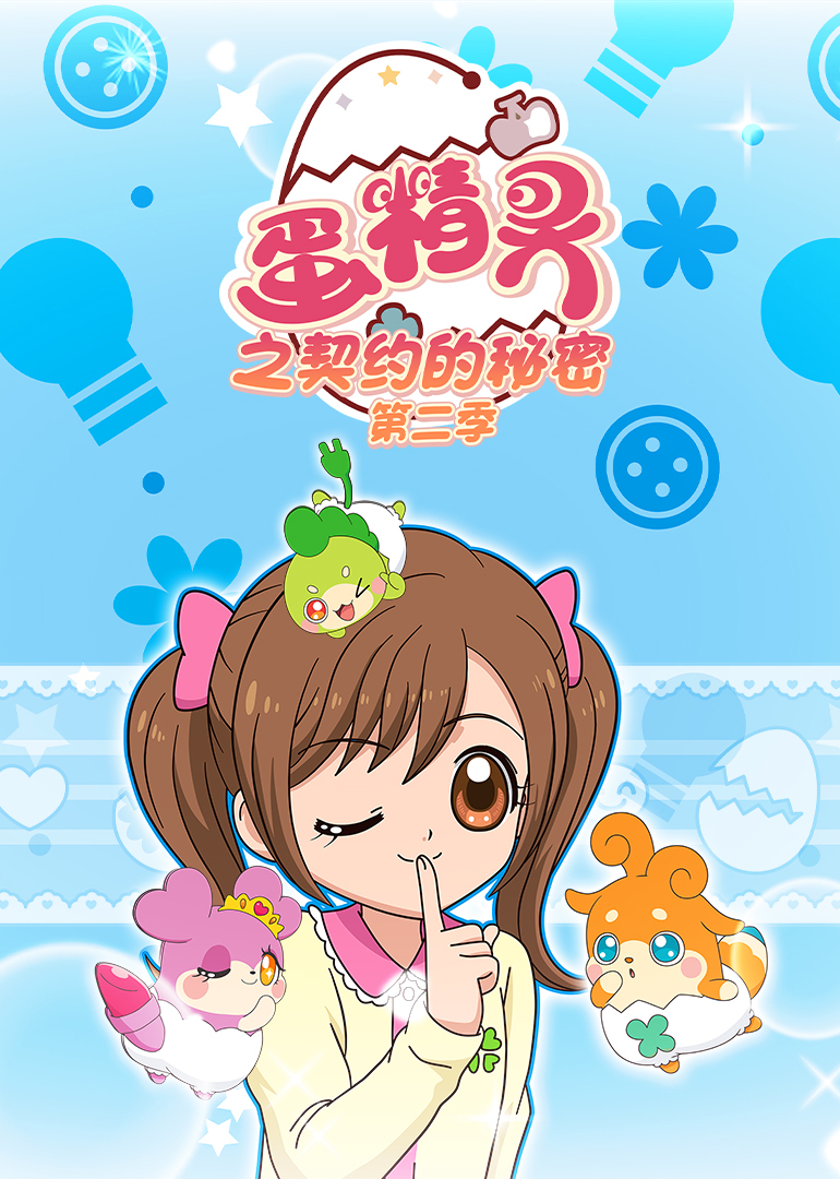 蛋精灵之契约的秘密 第二季