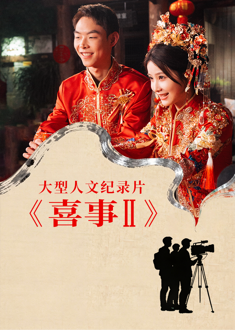 喜事 第2季