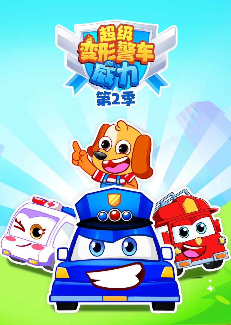 超级变形警车威力第2季
