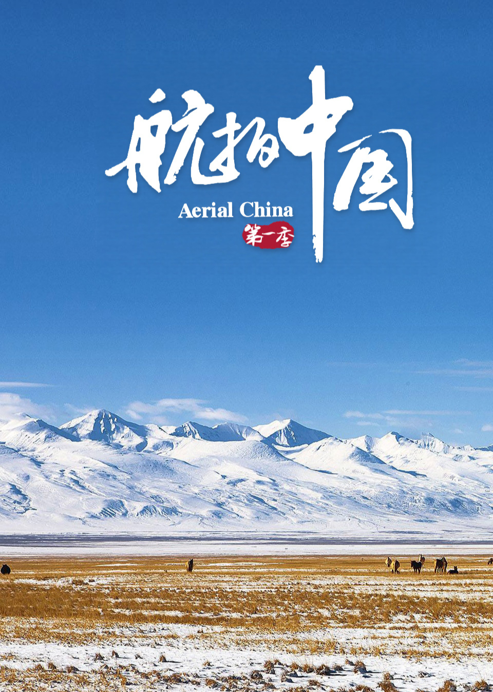 航拍中国 第1季（4K版）