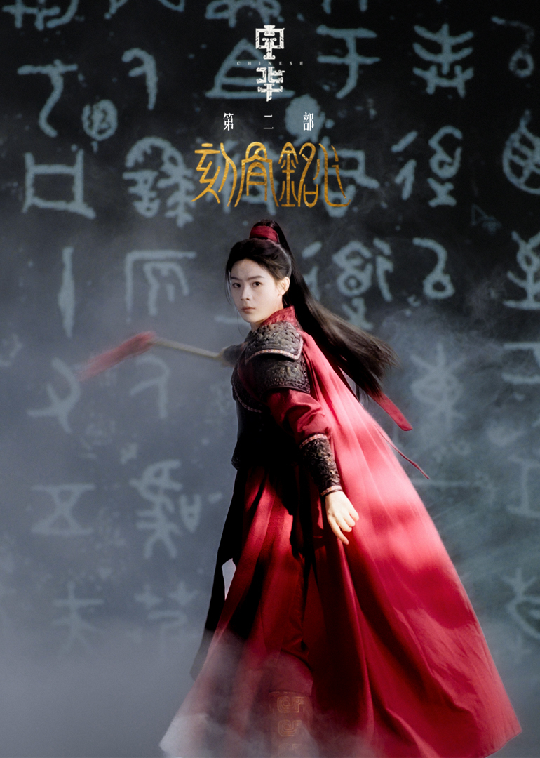中华2·刻骨铭心