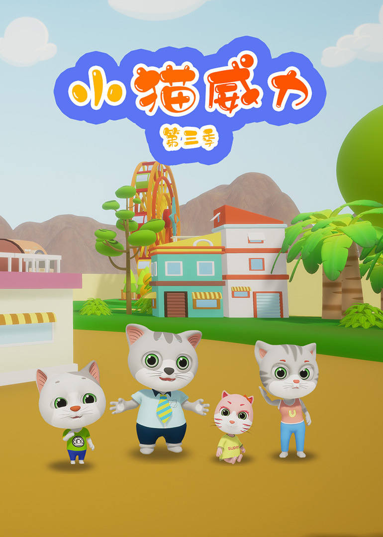 小猫威力第三季