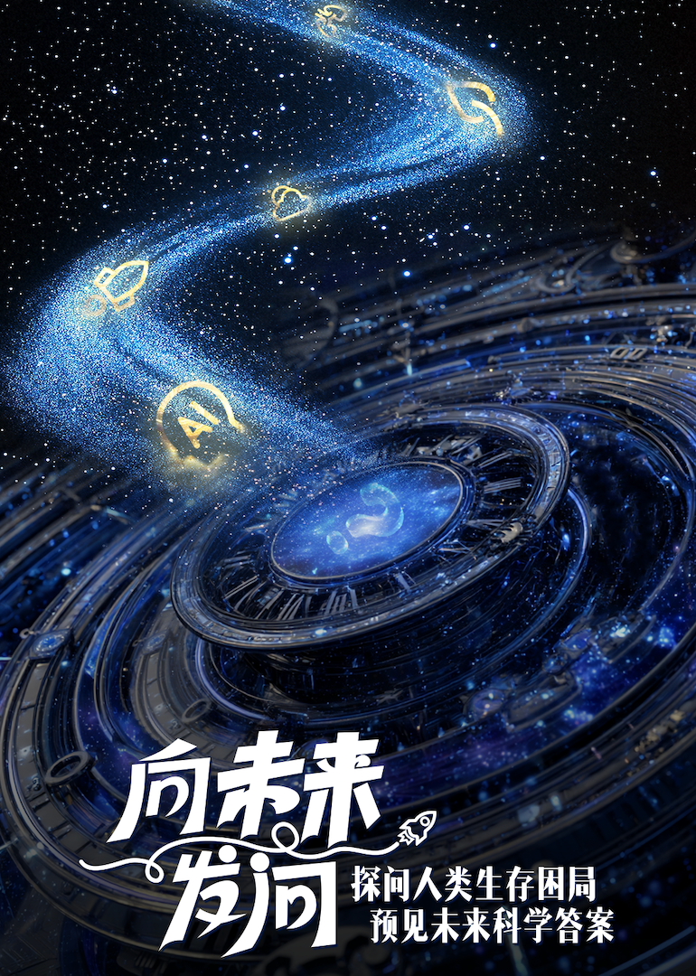 向未来发问