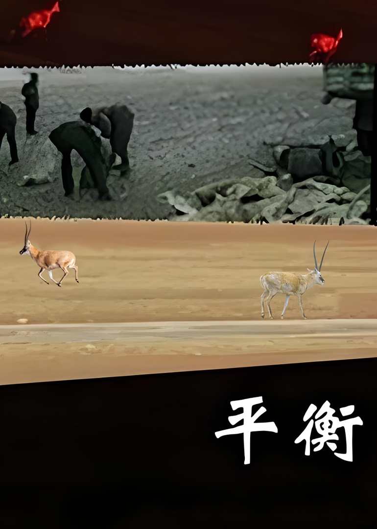 平衡·高清修复版