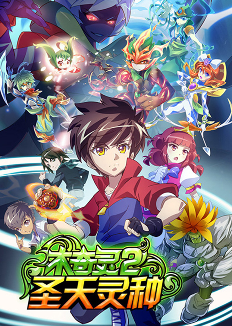 木奇灵2圣天灵种 (下)