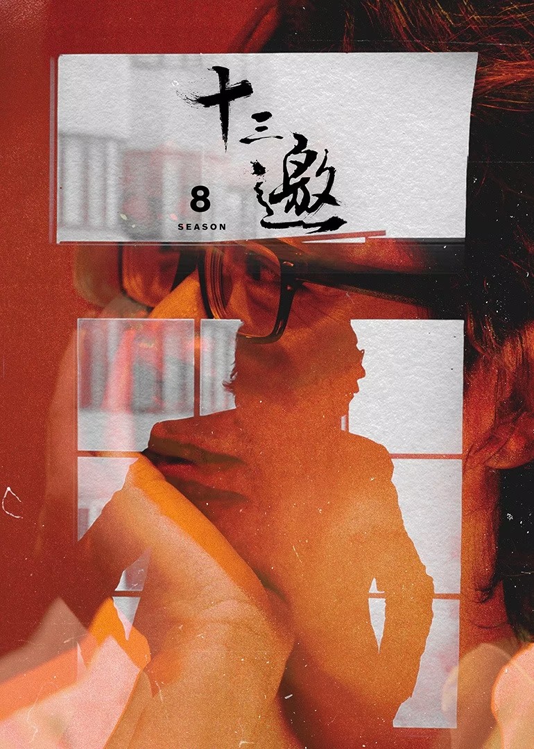 十三邀