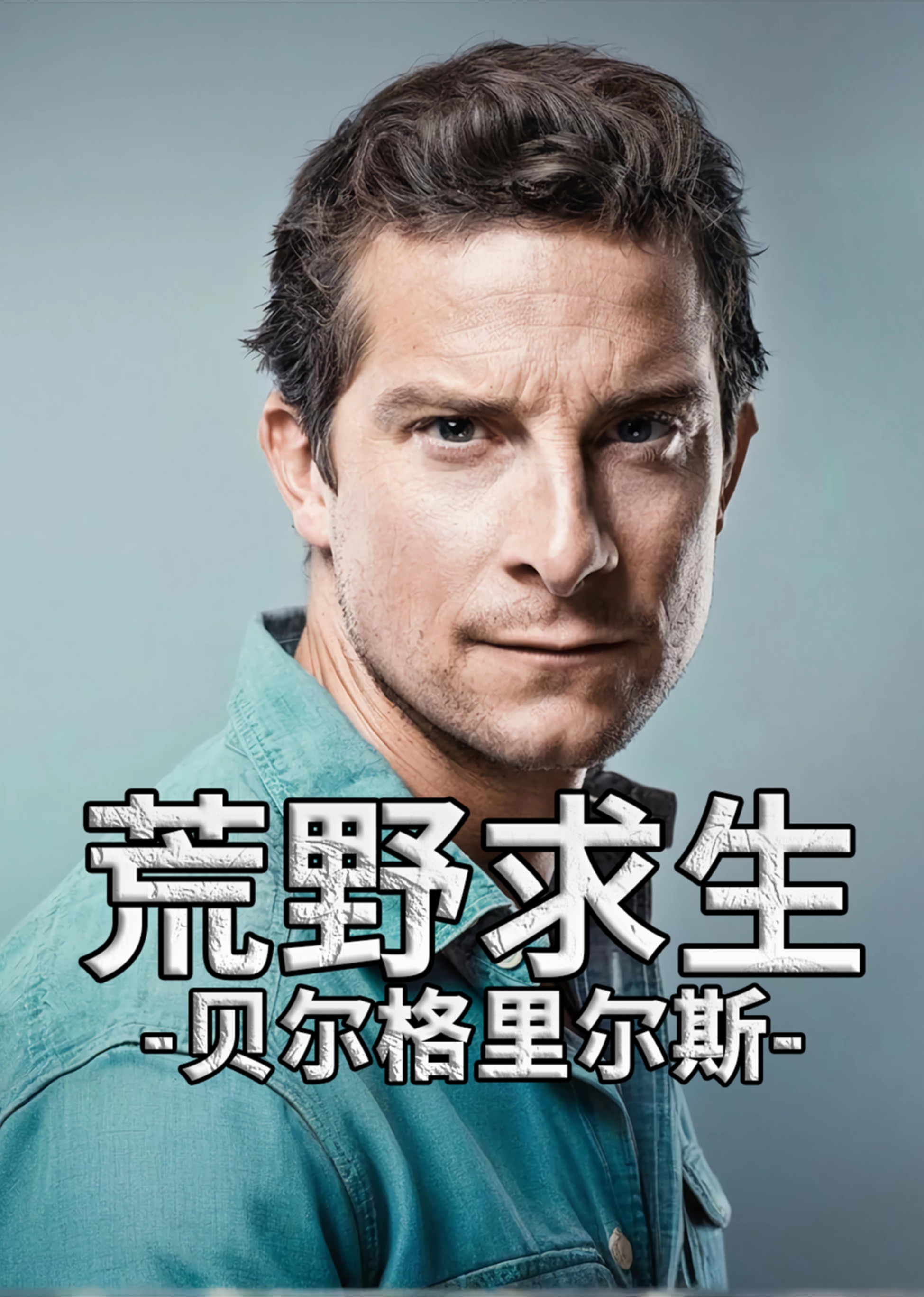 荒野求生 贝爷