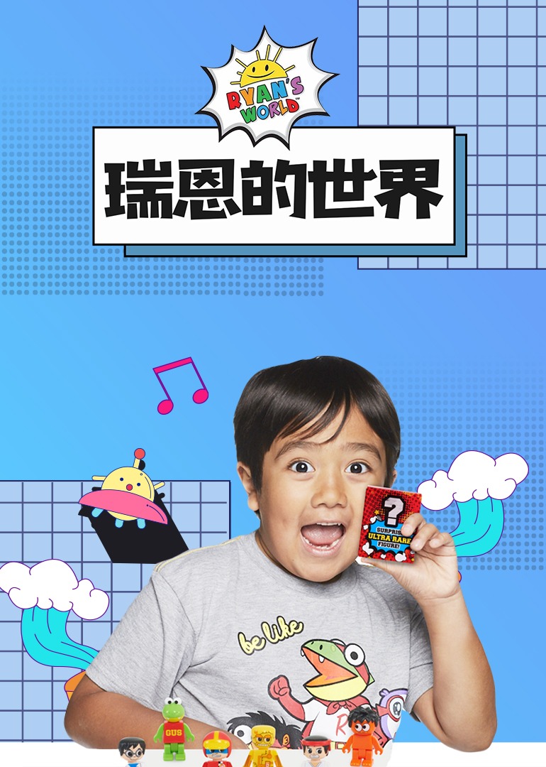 瑞恩的世界[普通话版]