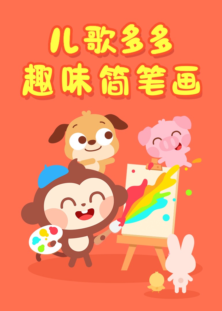 儿歌多多趣味简笔画