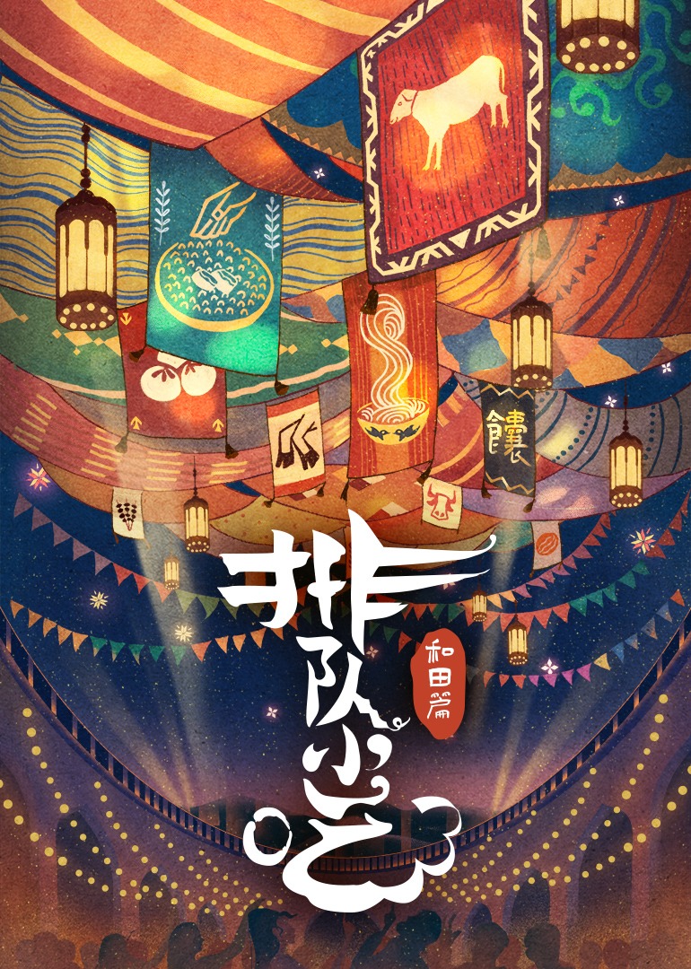 排队小吃 第2季