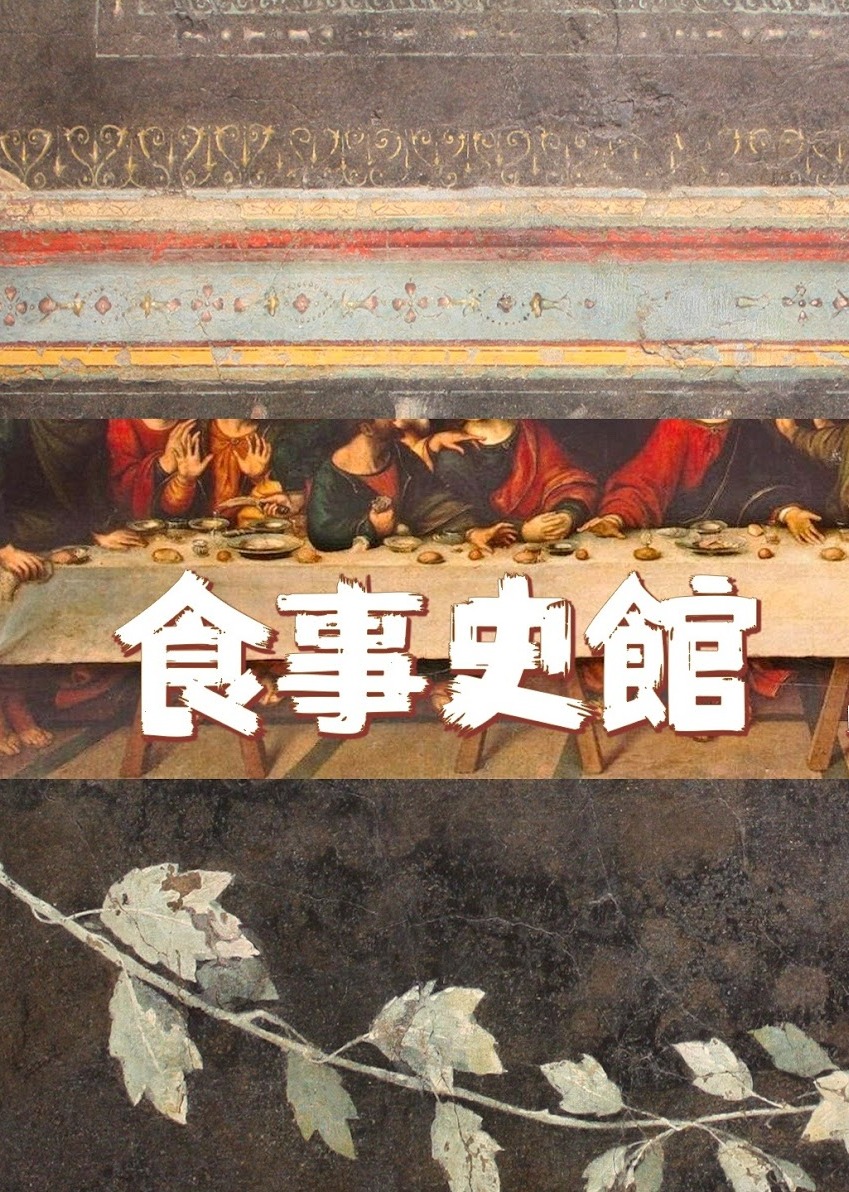美味的历史