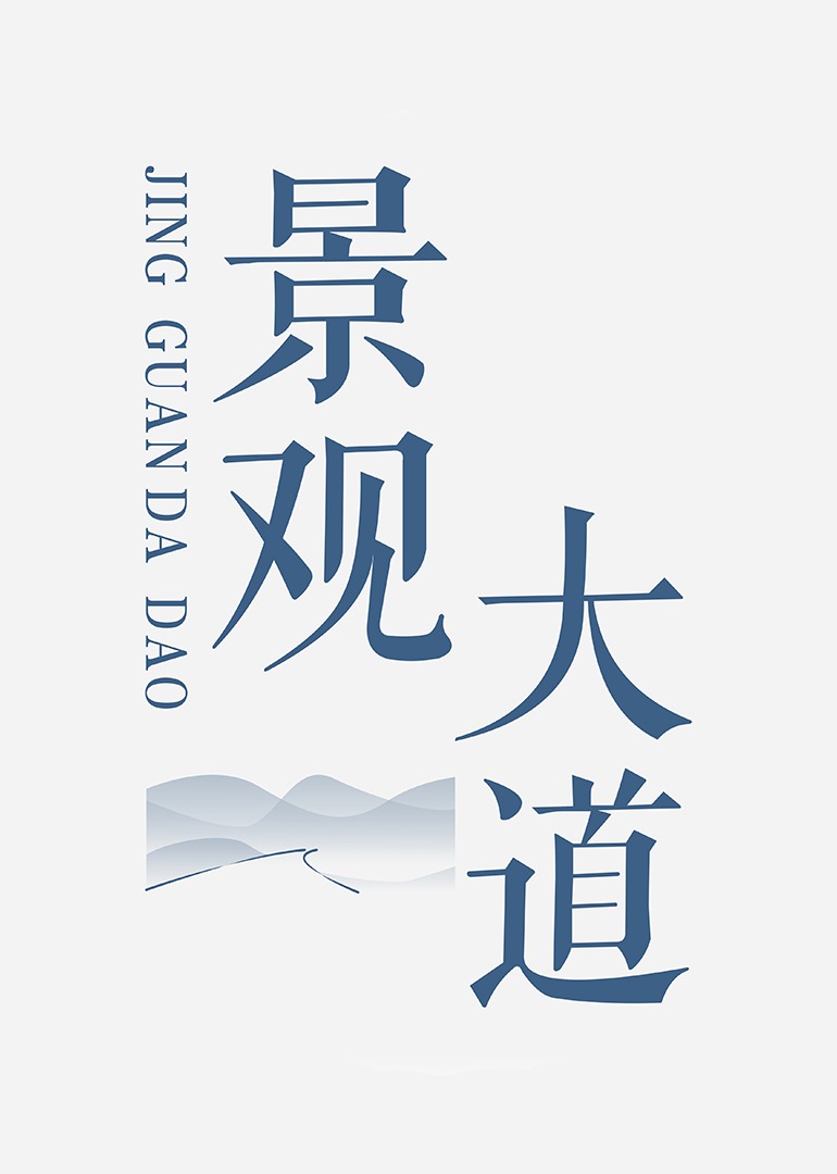 中国景观大道