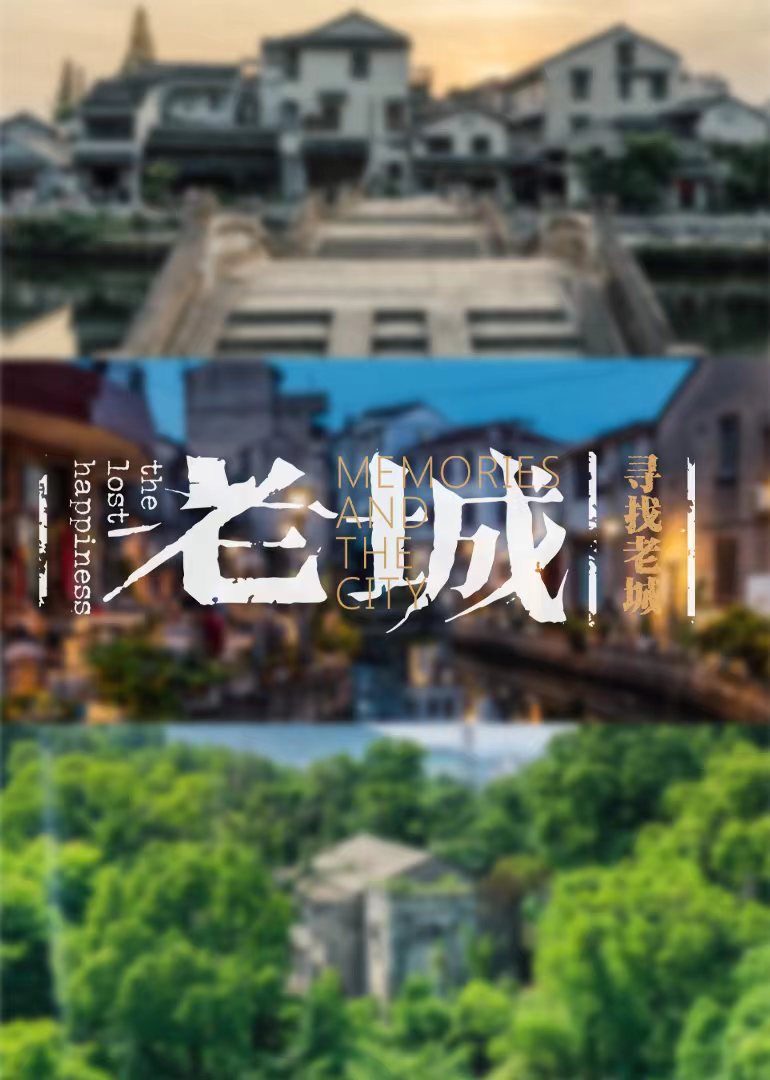 寻找老城计划