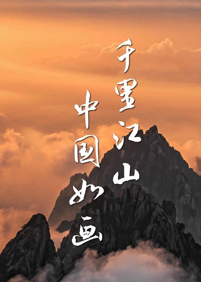 极景中国