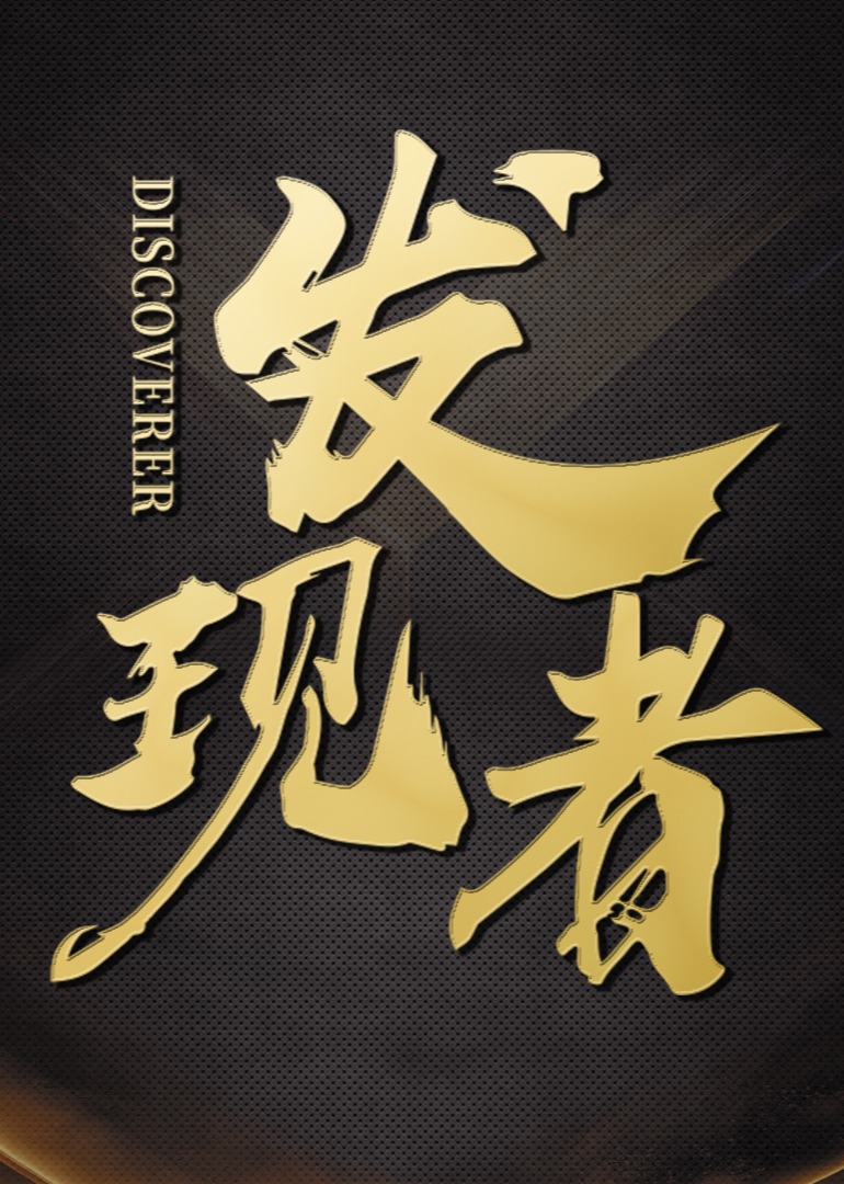 《发现者》2022